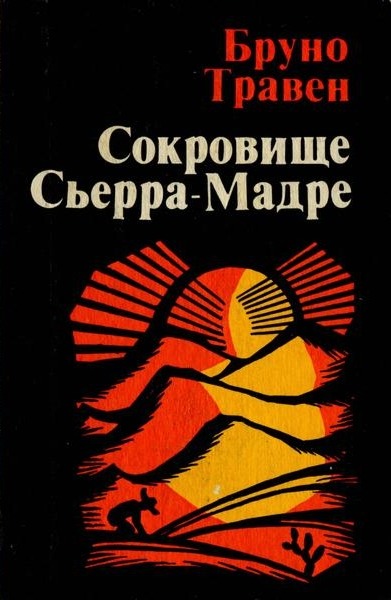 Бруно Травен. Сокровище Сьерра-Мадре