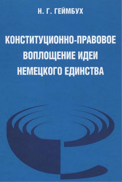 Н.Г. Геймбух. Конституционно-правовое воплощение идеи немецкого единства