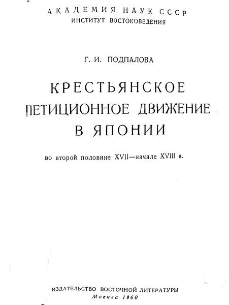 Г.И. Подпалова. Крестьянское петиционное движение в Японии во второй половине XVII-начале XVIII в.