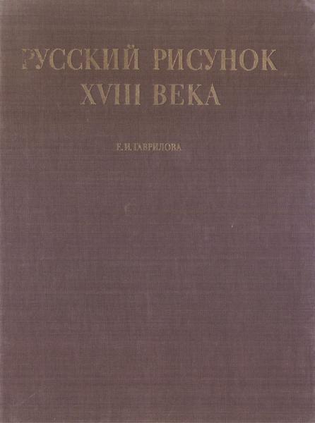 Е.И. Гаврилова. Русский рисунок XVIII века